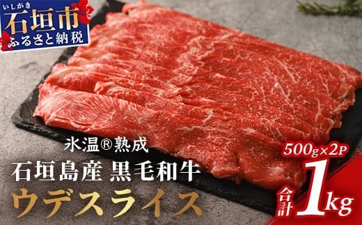 [氷温®熟成]石垣島産 黒毛和牛 ウデスライス 500g×2[合計1kg]お肉 肉 牛肉 冷凍 すきやき すき焼き 牛丼 和牛 しゃぶしゃぶ 赤身 八重山食肉センター うで ウデ YC-1