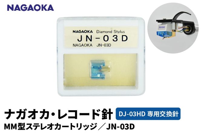 【NAGAOKA】MM型ステレオカートリッジ　DJ-03HD専用交換針　G JN-03D 山形県 東根市 レコード針 ナガオカ提供 hi013-018