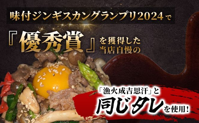 【お試し用】【味付ジンギスカングランプリ2024優秀賞の味】北海道『漁火ジンギスカン丼の具』調理簡単！一人暮らし・お弁当・時短調理に200g×3パック BRTI025