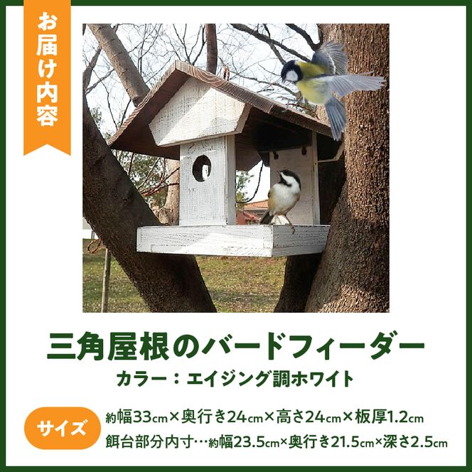 エイジングアンティーク調 三角屋根のバードフィーダー　鳥 エサ台 餌台［161P04］