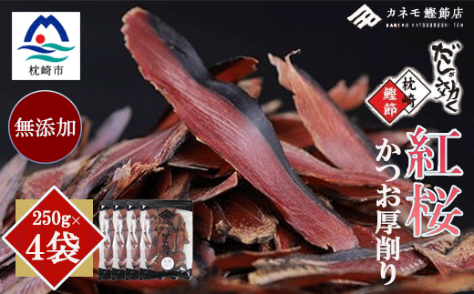 【業務用】本場 枕崎産 かつお厚削り「紅桜」【合計1Kg】無添加 老舗鰹節店かつおぶし A6-42【1167009】