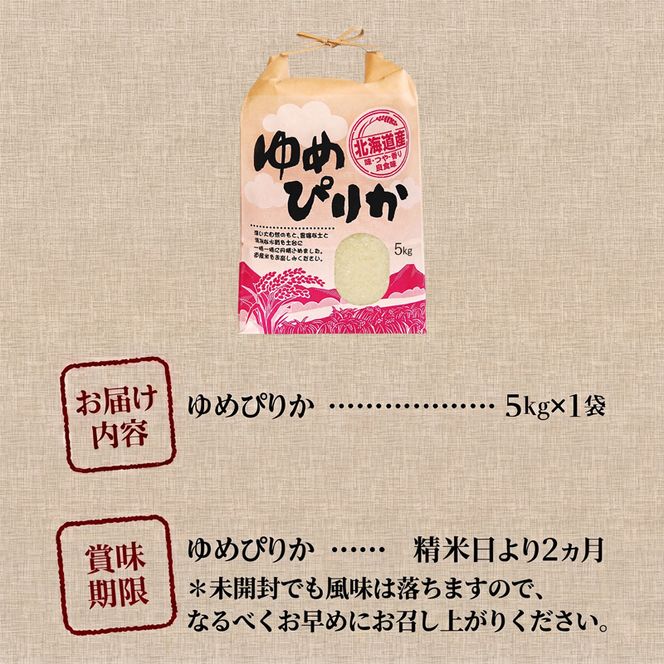 《令和7年産》ゆめぴりか5kg | 特A 白米 ブランド米 米 こめ コメ お米 ご飯 ごはん 単一米 滝川市 北海道 北海道産 道産 北海道米 生活応援 送料無料 おすすめ 人気 お弁当 贈答