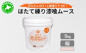 ほたて練り漆喰ムース　桜5kg【imk-003】