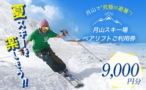 FYN6-538 月山スキー場ペアリフトで使える リフトご利用券 9000円分 月山スキー 月山登山 スキー 登山 山登り ハイキング トレッキング 旅行 体験 チケット 山形県 西川町 月山