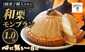 菓子職人が作った モンブラン （ 1ホール :1.0kg ） 秋 旬 国産 栗 スイーツ 15000円 らんきんぐ オリジナル ケーキ 和栗 クリスマス モンブラン ケーキ 誕生日 母の日 父の日 ギフト プレゼント もんぶらん 冷凍 マロン ペースト 人気 洋菓子 お取り寄せ まろん おいしい ホールケーキ デザート バター イベント クッキー 生地 おやつ お菓子 寿提夢 愛南町 愛媛県
