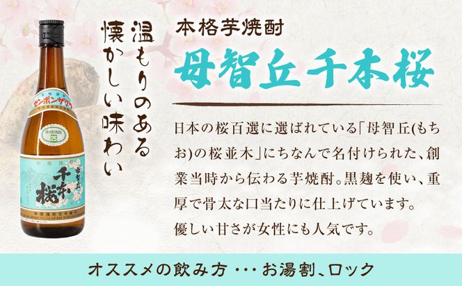 【柳田酒造】山田錦千本桜・母智丘千本桜(25度)720ml×2本 ≪みやこんじょ特急便≫_AA-0751_99