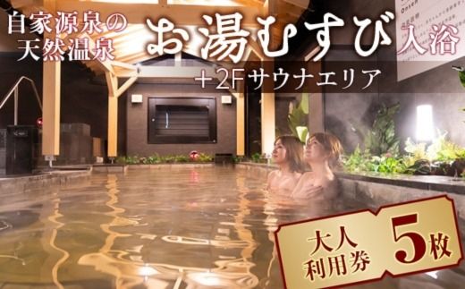 自家源泉の天然温泉 お湯むすび入浴+2Fサウナエリア大人利用券5枚