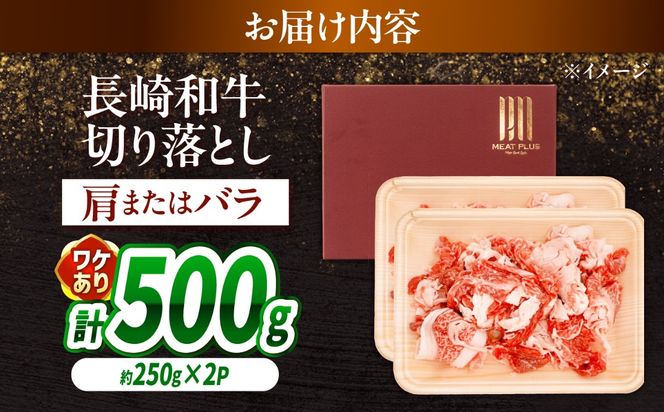 【訳あり】【A4〜A5】長崎和牛切り落とし 500g（250g×2）/ 牛肉 ぎゅう肉 和牛 / 南島原市 / 株式会社MEAT PLUS[SHG036]