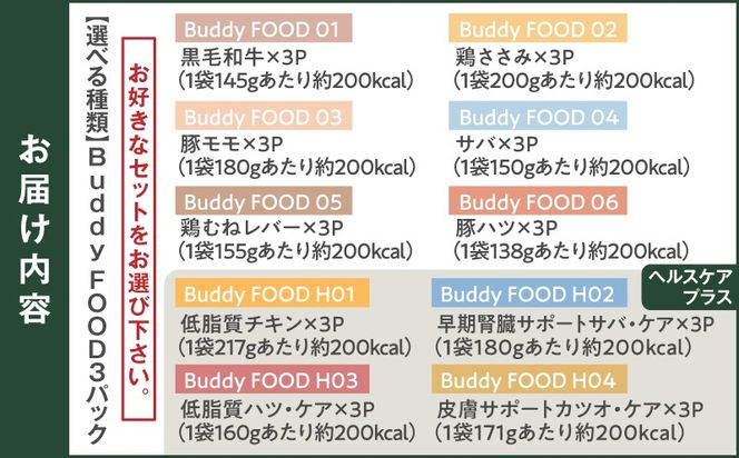 ＜選べる＞Buddy FOOD 10種類から選べる3パック　K390-002_SKU