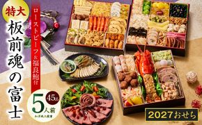 Y203 おせち「板前魂の富士」和洋風 三段重 45品 5人前 特大 8.5寸 鮑＆ローストビーフ 付き【おせち料理 板前魂 贅沢おせち お節 惣菜 冷凍 先行予約 年内発送 おせち料理2027】
