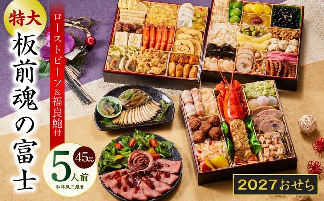 Y203 おせち「板前魂の富士」和洋風 三段重 45品 5人前 特大 8.5寸 鮑＆ローストビーフ 付き【おせち料理 板前魂 贅沢おせち お節 惣菜 冷凍 先行予約 年内発送 おせち料理2027】