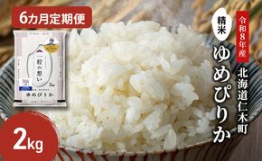 【 2026年 令和8年 産米 新米 予約 】6ヵ月連続お届け 銀山米研究会のお米＜ゆめぴりか＞2kg（2kg×1袋） ご飯 ライス 白米 精米 ブランド米 おにぎり お弁当 北海道産 産地直送 時短 ごはん [株式会社 松原米穀]