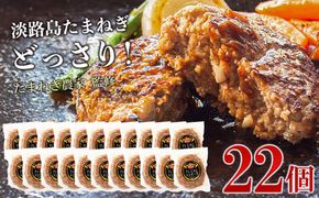 淡路島たまねぎプレミアムハンバーグ　150ｇ×22個　ハンバーグ