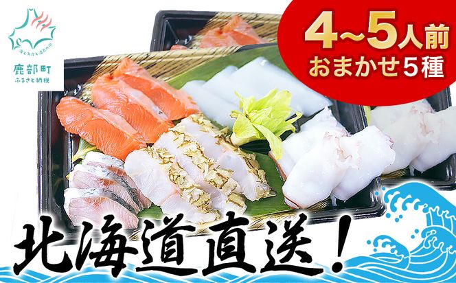 【2026年3月下旬発送】北海道産 旬のお刺身＜5種＞盛り合わせセット 約500g 約4～5人前 ほたて さくらます ほっけ いか たこ にしん つぶ貝 等