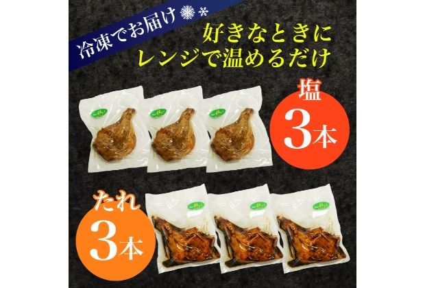 タレと塩で食べ比べ！初音の鶏もも肉の塩焼き＆たれ焼き【６本セット】鶏モモ 惣菜 おかず イベント パーティ クリスマス もも肉 骨付き肉