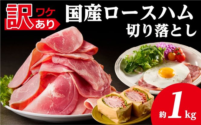 ns009-036-2　【訳あり】国産ロースハム切落し1kg(500gx2p)