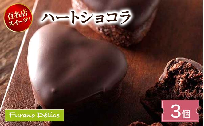 菓子工房フラノデリス ハートショコラ( お菓子 スイーツ デザート お祝い おやつ 贈り物 ギフト 甘い 手作り 北海道 道産 富良野 ふらの )