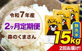 【2ヶ月定期便】令和7年産 森のくまさん 無洗米 15kg 5kg×3 計2回お届け 《お申込み翌月から出荷》 お米 こめ 熊本県産 ご飯 備蓄---mk7tei_73000_15kg_mo2_ng_m---