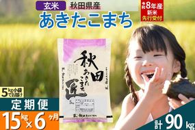 【玄米】＜令和8年産 新米予約＞ 《定期便6ヶ月》秋田県産 あきたこまち 15kg (5kg×3袋)×6回 15キロ お米 匠  [サンファーム西木定期便 お米定期便 玄米 あきたこまち ごはん 米 お米]|02_snk-020706
