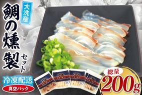 鯛の燻製 3パック 鯛の燻製切り落とし 1パック たい 自然解凍 真空パック スモーク 刺身 冷凍 タイ 魚介 海鮮 大洗 さかな 魚介類 燻製 おかず