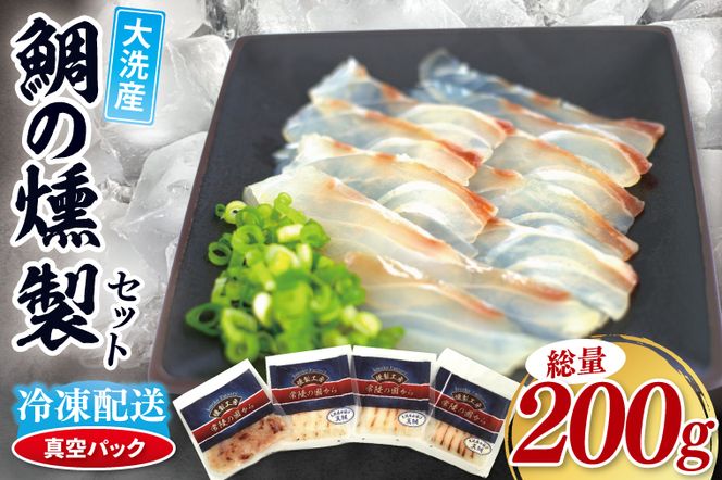 鯛の燻製 3パック 鯛の燻製切り落とし 1パック たい 自然解凍 真空パック スモーク 刺身 冷凍 タイ 魚介 海鮮 大洗 さかな 魚介類 燻製 おかず