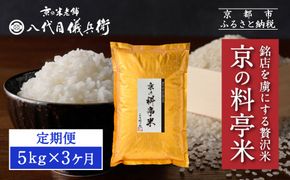 〈3ヶ月定期便〉【八代目儀兵衛】京の料亭米 新米予約 5kg｜京都 米料亭 五ツ星お米マイスター厳選 人気セット［ 銘店を虜にする贅沢米 ごちそうごはん グルメ 美食 おいしい 人気 おすすめ 米 コメ ギフト プレゼント 贈答 お取り寄せ 通販 送料無料 ふるさと納税 ］ 261009_B-BT51