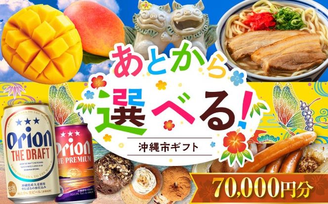 【あとから選べる】沖縄市ふるさとギフト 7万円分 沖縄市 沖縄 オリオンビール ビール マンゴー 沖縄そば あぐー豚 ベーグル ハム[BCZZ043]