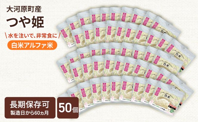 宮城県大河原町産つや姫のアルファ化米 白米 100g 50袋セット お米 長期保存 非常食 アルファ米 ご飯 ごはん 防災食 備蓄 保存食 常温 つや姫
