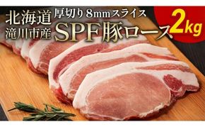 北海道産 SPF豚ロース 2kg 8mmスライス 冷凍 豚ロース 豚肉 ぶた肉 ロース 精肉 熟成 豚丼 とんかつ ポークソテー ポーク 2キロ 北海道 滝川市