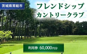 フレンドシップカントリークラブ利用券60,000円分 ※離島への配送不可
