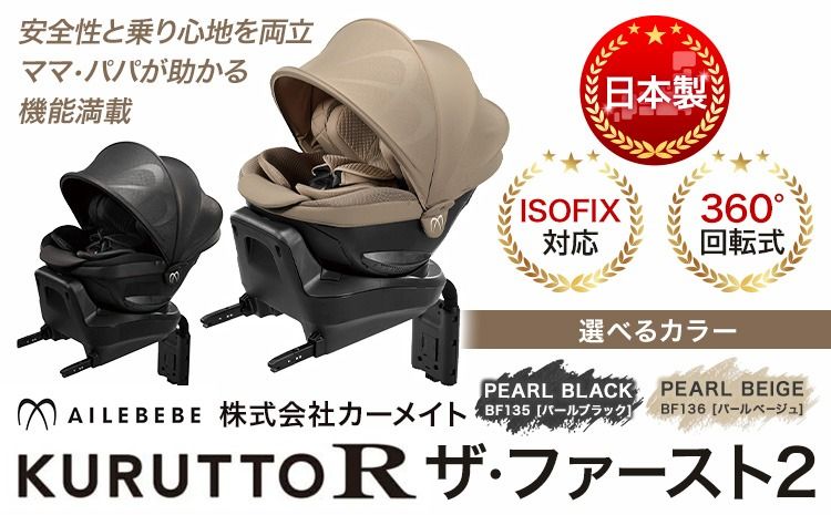 チャイルドシート BF135 クルットR ザ・ファースト2 選べる カラー パールブラック パールベージュ カーメイト カー用品 車 ベビー用品 ベビーグッズ 赤ちゃん 子供 新生児 子育て ISOFIX 回転式 メッシュ 丸洗い クッション リクライニング 安全 R129 日本製 茨城県[配送不可地域あり](沖縄・離島)---yuki_kmt_39_1p---