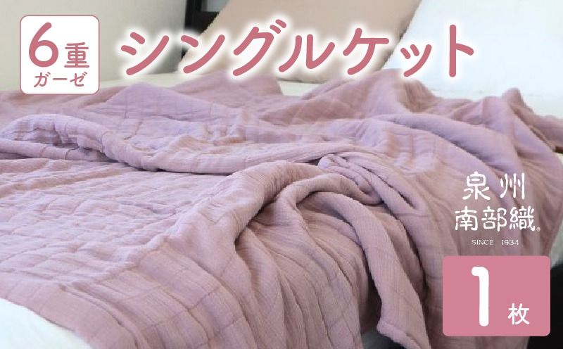 [ toronto ]泉州南部織 “癒しのとろふわ" 6重ガーゼシングルケット(くすみ桜)[スピード発送]