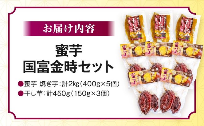 蜜芋 国富金時セット (蜜芋400g×5＋干し芋150g×3)_a0187_hr_x2