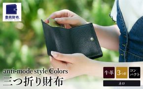 豊岡財布 Colors三つ折りウォレット AW500 ネロ / 小銭入れ カードケース ミニマル 財布 サイフ 革小物 本革 メンズ レディース