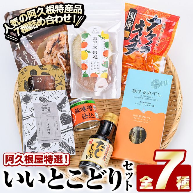 阿久根屋特選いいとこどりセット(全7種) タケノコキムチ 筍 ぼんたん漬3果選 ボンタン いわし イワシ 丸干し 豚みそ 豚味噌 きのこ 炊き込みご飯 煎餅 雲丹 ウニ うに だし醤油 出汁醤油 調味料 おつまみ お土産 ギフト【株式会社あくねや】akn052-02