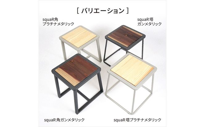 squaRスクエアール　スツール～塔～ガンメタリック [No.545]