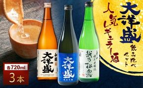 大洋盛の人気レギュラー酒飲み比べ  720ml×3本 3種飲み比べ（純米吟醸・普通酒・辛口特別本醸造）大洋盛セットJSW　大洋酒造 新潟県 地酒 清酒 1009007