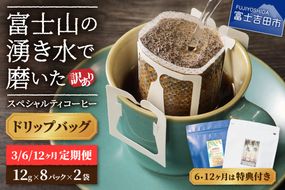 メール便発送【訳ありコーヒー定期便】富士山の湧き水で磨いた スペシャルティコーヒー（ドリップ）3ヶ月／6ヶ月／12ヶ月　コーヒー 珈琲 ドリップコーヒー ブレンドコーヒー 定期便 富士吉田 山梨