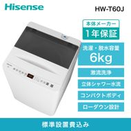 Hisense ハイセンス 洗濯機【設置費込み】6kg 1-2人用 スリム 最短14分洗濯 シャワー水流 激流洗浄 予約機能 風乾燥 部屋干し 多彩コース 簡単操作 真下排水 一人暮らし HW-T60J 人気 おすすめ 家電 送料無料  141305_KC45