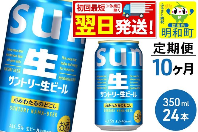 《最短翌日発送》《定期便10ヶ月》サントリー 生ビール ＜350ml×24缶＞ [最短翌日発送 お酒 ビール サントリー suntory]|10_omr-202410