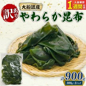 【スピード発送】 大船渡産 訳あり やわらか昆布 900g (300g×3袋) 常温 こんぶ コンブ 海鮮 海藻 だし 出汁 魚貝類 魚介類 みそ汁 スープ 酢の物 煮物 小分け テレビ TV 放送 ニュース 番組 三陸産 岩手県 大船渡市 岩手 大船渡 5000円 5千円 [shitabo016]