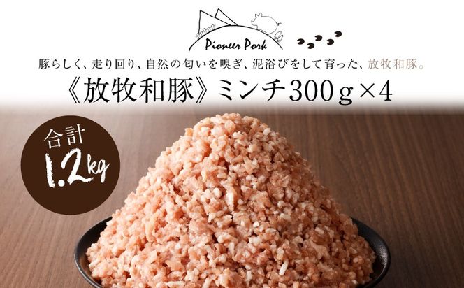 ≪放牧和豚≫ ミンチ300ｇ×4セット【合計1.2kg】 K26_0019_3