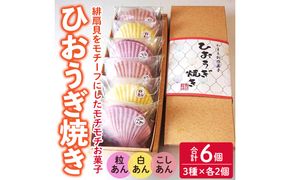 焼き菓子 ひおうぎ焼き (6個・3種) 個包装 お菓子 スイーツ あんこ 粒あん こしあん 白あん おやつ 詰め合わせ 冷凍 大分県 佐伯市【JE001】【虹色ひおうぎ】