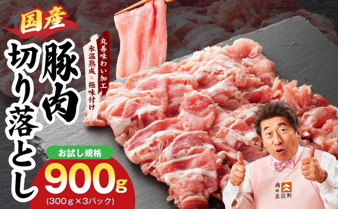 mrz0447 【お試し】国産 豚肉 切り落とし 900g【スピード発送 氷温熟成×極味付け 小分け 300g×3P ぶたにく 普段使い 野菜炒め】