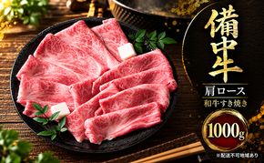 備中牛肩ロース 和牛すき焼き1000g 岡山県産 肉 お肉 牛肉 牛 備中牛 和牛 すき焼き 岡山 高梁市