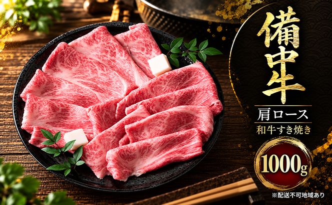 備中牛肩ロース 和牛すき焼き1000g 岡山県産 肉 お肉 牛肉 牛 備中牛 和牛 すき焼き 岡山 高梁市