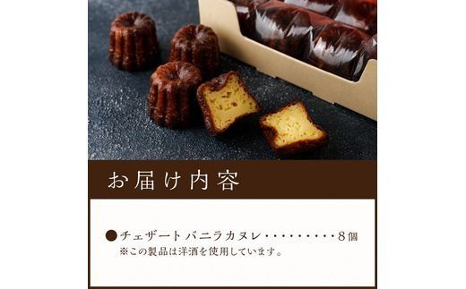 チェザート　バニラカヌレ《 焼き菓子 ラム酒 冷凍 スイーツ 人気 バニラ デザート お取り寄せ 送料無料 カヌレ お菓子 洋菓子 プレゼント プチギフト 美味しい おすすめ 》【2400H10301】