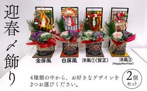 迎春〆飾り　2個セット ※2025年12月中旬～12月下旬頃に順次発送予定