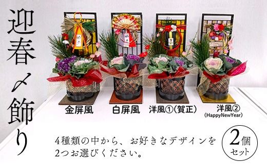 迎春〆飾り　2個セット ※2025年12月中旬～12月下旬頃に順次発送予定
