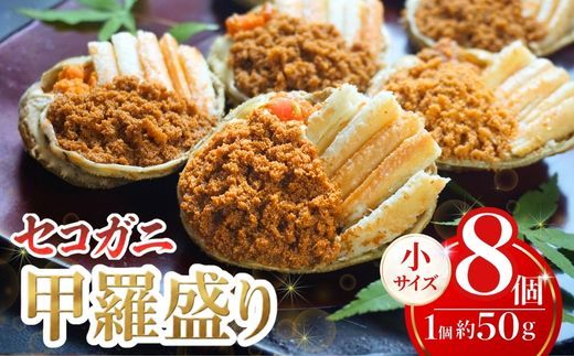 【セコガニ 釜茹で 甲羅盛り 約50g（甲羅含む）×8個 総量400g以上 冷凍】 国産 かに カニ 蟹 せこがに 内子 外子 かに身 かにみそ 海鮮 松葉がに メス 大人気 おすすめ ふるさと納税 返礼品 兵庫県 香美町 香住 日本海フーズ かに市場 07-140
